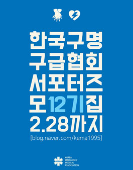 KEMA 한국구명구급협회 12기 서포터즈 모집.