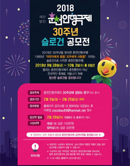 2018춘천인형극제 30주년 슬로건 공모전.