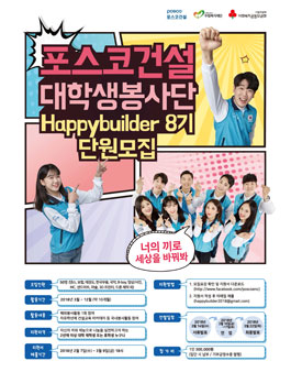 [포스코건설] 대학생봉사단 해피빌더 8기 모집(참가비 : 있음).