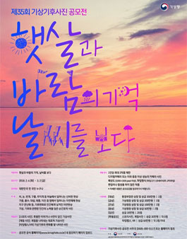 제35회 기상기후사진 공모전.
