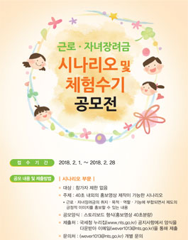 2018년 근로·자녀장려금 시나리오 및 체험수기 공모전.