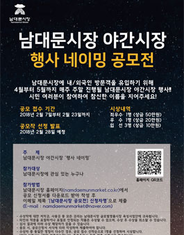 남대문시장 야간시장 행사 네이밍 공모전.