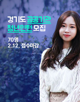 2018년 상반기 경기 청년 및 대학생 인턴모집(공공기관).