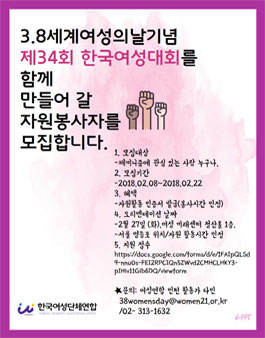 3.8세계여성의날기념 제34회 한국여성대회 자원봉사자 모집.