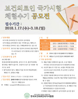 2018년도 보건의료인국가시험 체험수기 공모전.