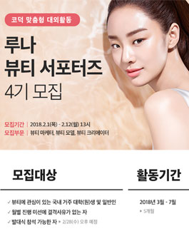 LUNA 2018 루나 뷰티서포터즈 4기 모집.