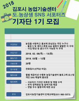 김포시농업기술센터 도농상생 SNS 서포터즈 기자단 1기 모집.