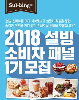 설빙 2018 소비자패널 1기 모집.