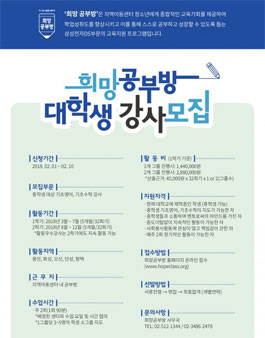 삼성전자DS부문 2018 희망공부방 대학생 강사모집.