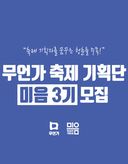 무언가 축제기획단 미음 3기모집.