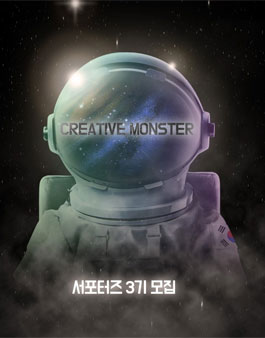 크리에이티브몬스터 3기 서포터즈 모집.