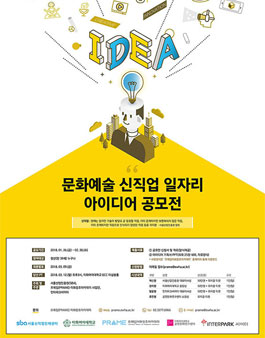 문화예술 신직업 일자리 아이디어 공모전.