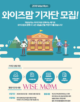 2018 제 1기 와이즈맘 초중고 대학생 기자단 모집.