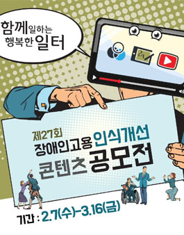2018년 제27회 장애인고용 인식개선 콘텐츠 공모전.