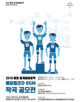 2018 평창동계패럴림픽 메달플라자 BGM 작곡 공모전.