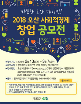 2018년 오산 사회적경제 창업공모전.