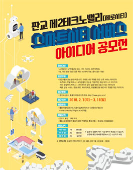 판교 제2테크노밸리(제로시티) 스마트시티 서비스 아이디어 공모전(기간연장).