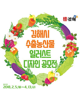 김해시 수출농산물 일러스트 디자인 공모전.