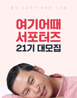 여기어때 서포터즈 21기 모집.