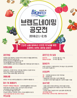 바이온텍 제 1회 브랜드 네이밍 공모전.