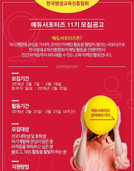 한국평생교육진흥협회 에듀서포터즈 11기 모집.