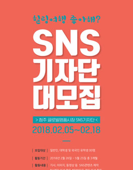 한국관광공사 청주 글로벌명품시장 SNS기자단 모집.