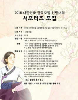 2018 대한민국 한복모델 선발대회 서포터즈 모집.