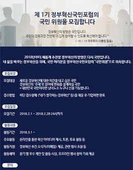 행정안전부 정부혁신국민포럼 국민위원 1기 모집.