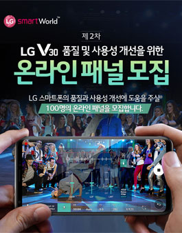LG V30 온라인 패널 모집.
