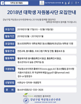 강남구립역삼청소년수련관 대학생 자원봉사단 모집.