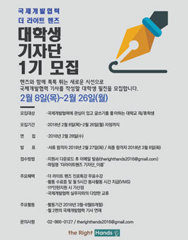 더 라이트 핸즈 대학생 기자단 1기 모집.