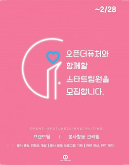 오픈더퓨처 봉사 서포터즈 모집.
