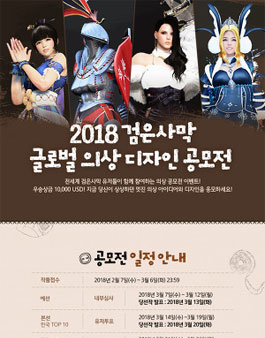 2018 검은사막 글로벌 의상 디자인 공모전.