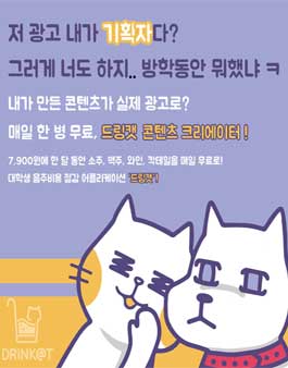 드링캣(DRINKAT) 크리에이터 2기 모집.
