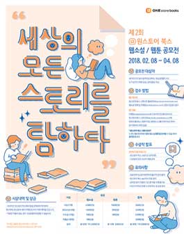 제2회 원스토어 북스 웹소설/웹툰 공모전.