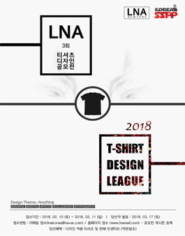 제3회 LNA 티셔츠 디자인 공모전