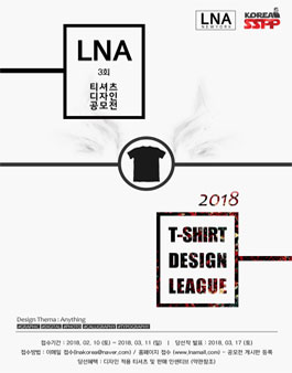제3회 LNA 티셔츠 디자인 공모전.