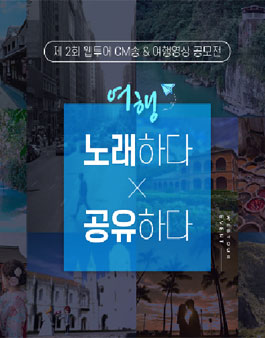 제 2회 웹투어 CM송 & 여행영상 공모전.