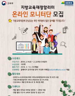 지방교육재정알리미 온라인 모니터단 모집.