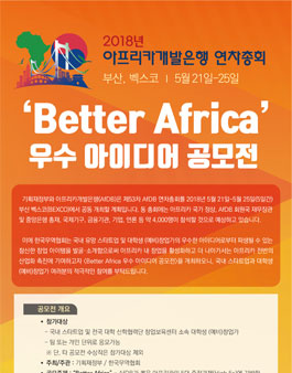2018 아프리카개발은행(AfDB) 연차총회 Better Africa 우수 아이디어 공모전