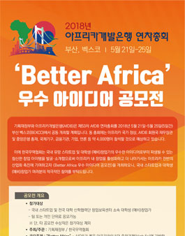 2018 아프리카개발은행(AfDB) 연차총회 Better Africa 우수 아이디어 공모전.
