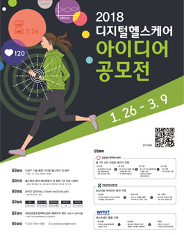 2018 디지털 헬스케어 액셀러레이션 연계 아이디어 공모전.