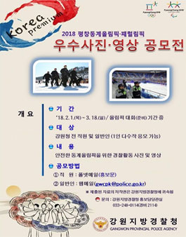 강원지방경찰청 2018평창동계올림픽·패럴림픽 사진 및 영상 공모전.
