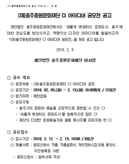 충주중원문화재단 CI 아이디어 공모전.