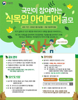 제73회 식목일 기념행사 아이디어 공모전.