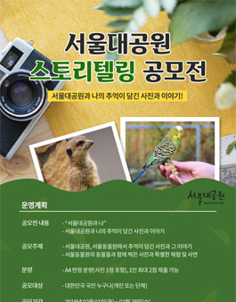 서울대공원 스토리텔링 공모전.