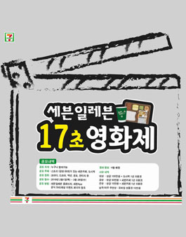 세븐일레븐 17초 영화제.