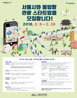2018년도 서울-관광 스타트업 협력 프로젝트.