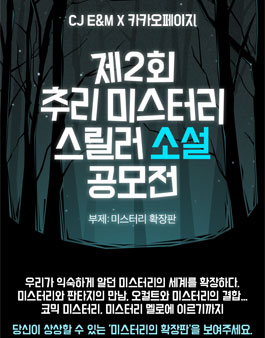 제2회 추리 미스터리 스릴러 소설 공모전.