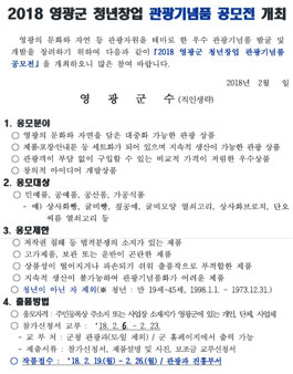 2018 영광군 청년창업 관광기념품 공모전(기간연장).